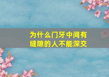 为什么门牙中间有缝隙的人不能深交