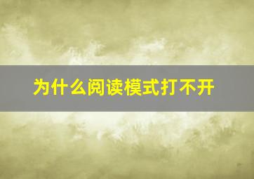 为什么阅读模式打不开