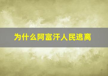 为什么阿富汗人民逃离