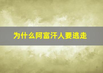 为什么阿富汗人要逃走