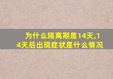 为什么隔离期是14天,14天后出现症状是什么情况