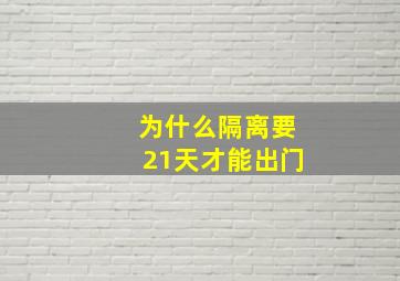 为什么隔离要21天才能出门