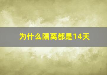 为什么隔离都是14天