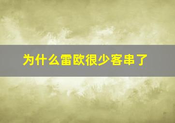 为什么雷欧很少客串了