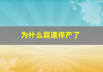 为什么霸道停产了