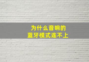 为什么音响的蓝牙模式连不上