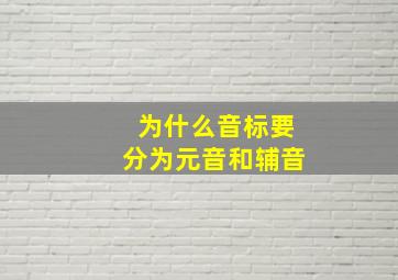 为什么音标要分为元音和辅音