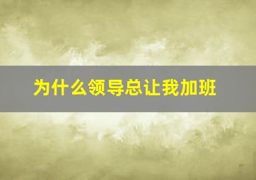 为什么领导总让我加班