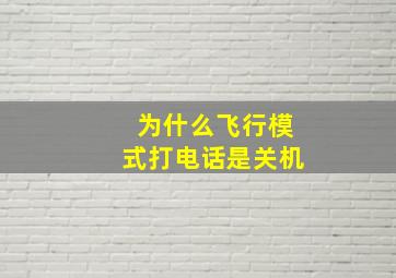 为什么飞行模式打电话是关机