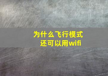 为什么飞行模式还可以用wifi