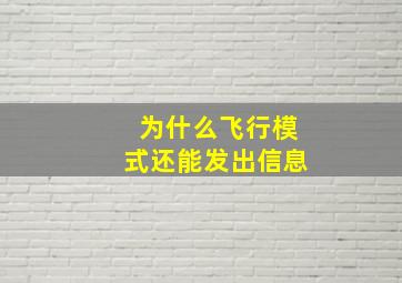 为什么飞行模式还能发出信息