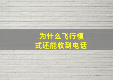 为什么飞行模式还能收到电话