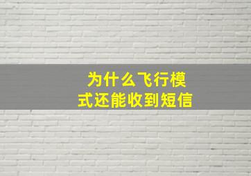 为什么飞行模式还能收到短信