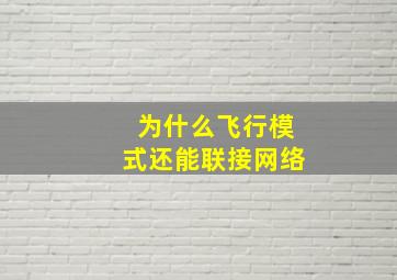 为什么飞行模式还能联接网络