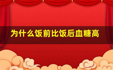 为什么饭前比饭后血糖高