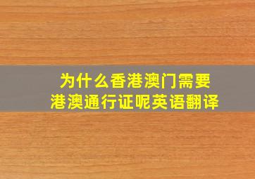 为什么香港澳门需要港澳通行证呢英语翻译