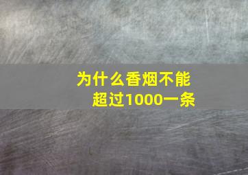 为什么香烟不能超过1000一条