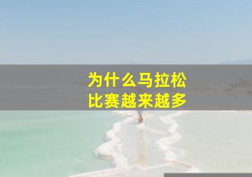 为什么马拉松比赛越来越多