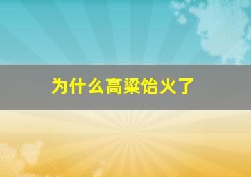 为什么高粱饴火了