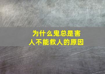 为什么鬼总是害人不能救人的原因