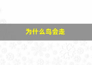 为什么鸟会走