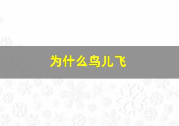 为什么鸟儿飞