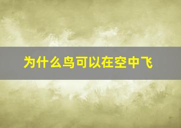 为什么鸟可以在空中飞