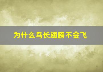 为什么鸟长翅膀不会飞