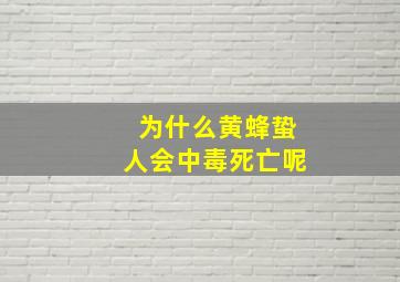 为什么黄蜂蛰人会中毒死亡呢