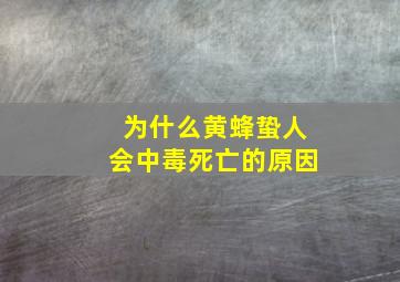 为什么黄蜂蛰人会中毒死亡的原因