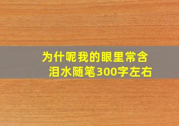 为什呢我的眼里常含泪水随笔300字左右