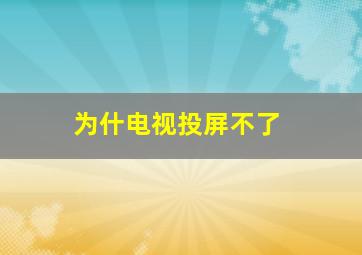 为什电视投屏不了