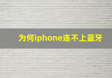 为何iphone连不上蓝牙