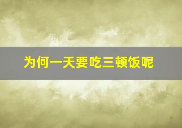 为何一天要吃三顿饭呢