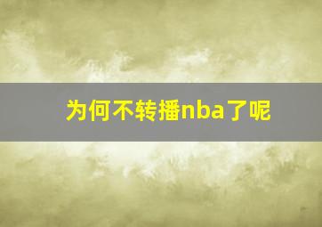 为何不转播nba了呢