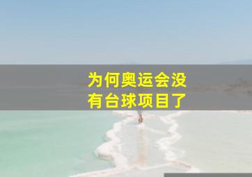 为何奥运会没有台球项目了