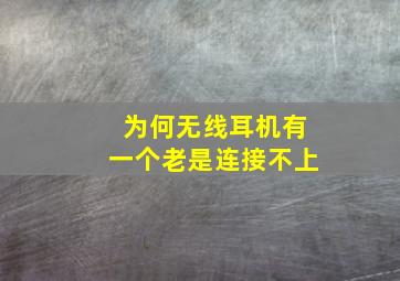 为何无线耳机有一个老是连接不上