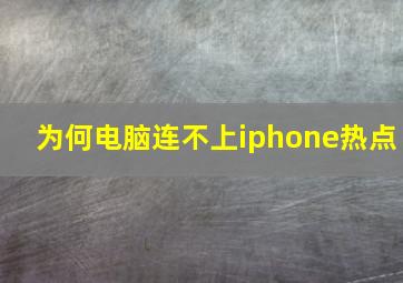 为何电脑连不上iphone热点