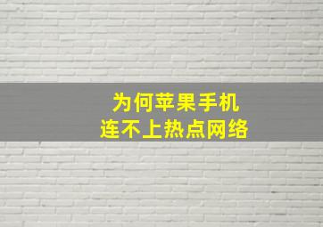 为何苹果手机连不上热点网络