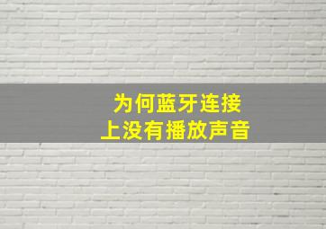 为何蓝牙连接上没有播放声音