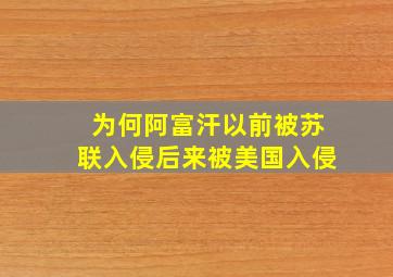 为何阿富汗以前被苏联入侵后来被美国入侵