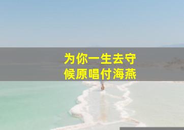 为你一生去守候原唱付海燕