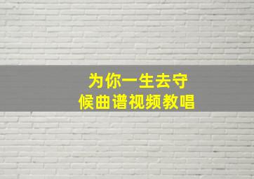 为你一生去守候曲谱视频教唱