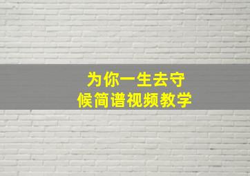 为你一生去守候简谱视频教学