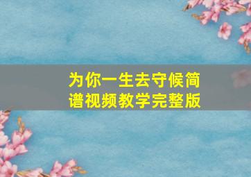 为你一生去守候简谱视频教学完整版