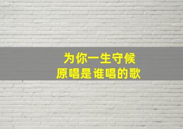 为你一生守候原唱是谁唱的歌