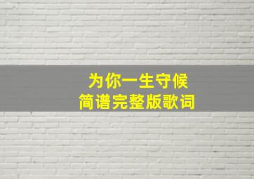 为你一生守候简谱完整版歌词