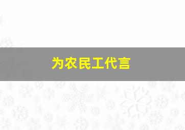 为农民工代言