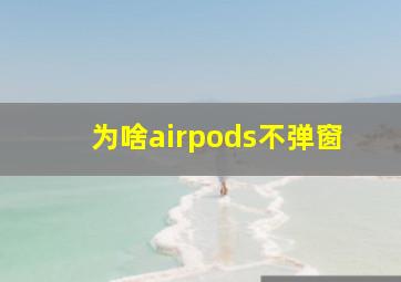 为啥airpods不弹窗