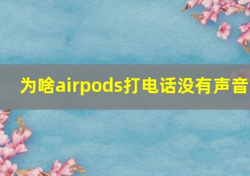 为啥airpods打电话没有声音